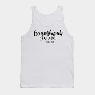 Bogo-shi-puh/ I Miss You in Korean/ 보고싶어 Tank Top